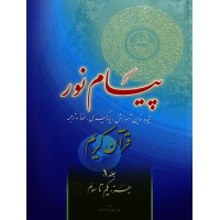 پیام نور جلد اول