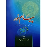 پیام نور جلد دهم