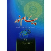 پیام نور جلد دوم