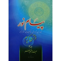 پیام نور جلد سوم