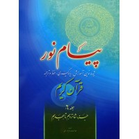 پیام نور جلد ششم