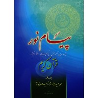 پیام نور جلد هشتم