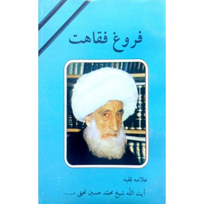 کتاب فروغ فقاهت شرح حال آیت الله شیخ محمد حسین نجفی