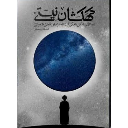 کتاب کهکشان نیستی