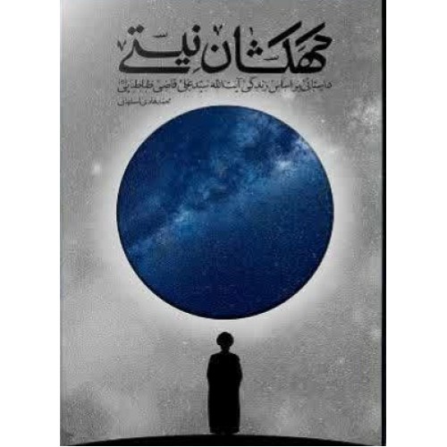 کتاب کهکشان نیستی