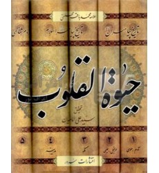 کتاب حیات القلوب دوره پنج جلدی