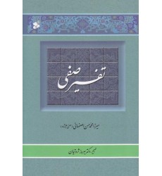 کتاب تفسیر صفی (تفسیر منظوم قرآن کریم) 