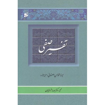 کتاب تفسیر صفی (تفسیر منظوم قرآن کریم) 