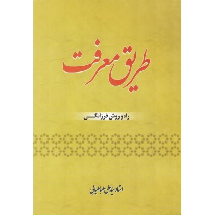 کتاب طریق معرفت راه و روش فرزانگی