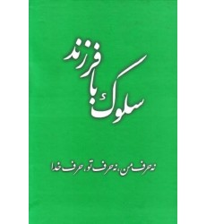 کتاب سلوک با فرزند: نه حرف من, نه حرف تو, حرف خدا