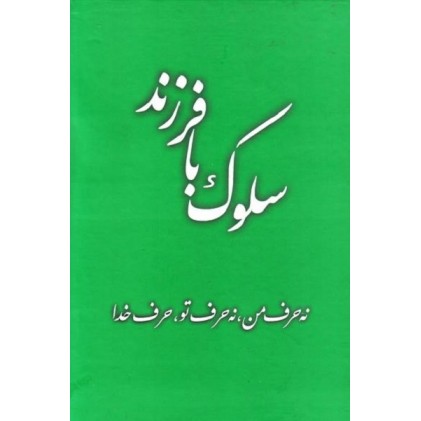 کتاب سلوک با فرزند: نه حرف من, نه حرف تو, حرف خدا