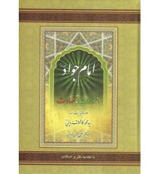 کتاب امام جواد (ع) از ولادت تا شهادت علامه قزوینی