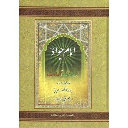 کتاب امام جواد (ع) از ولادت تا شهادت علامه قزوینی