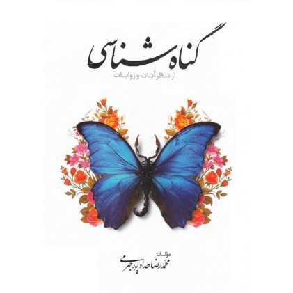 کتاب گناه شناسی از منظر آیات و روایات