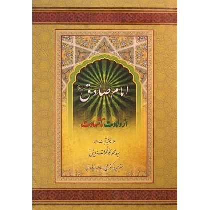 کتاب امام صادق (ع) از ولادت تا شهادت علامه قزوینی