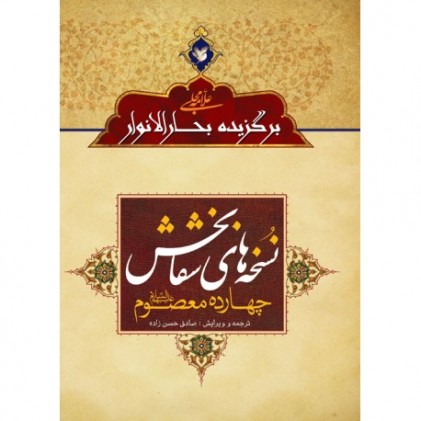 کتاب نسخه های شفابخش چهارده معصوم