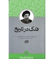 کتاب فدک در تاریخ