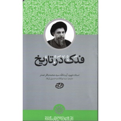 کتاب فدک در تاریخ