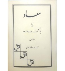 کتاب معاد یا بازگشت بسوی خدا دوره 2 جلدی