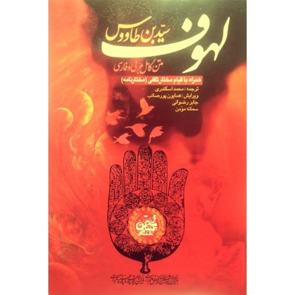 کتاب لهوف سید ابن طاووس