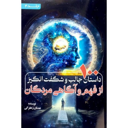 کتاب 100 داستان جالب و شگفت انگیز از فهم و آگاهی مردگان