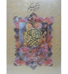 قرآن حکیم صفارزاده