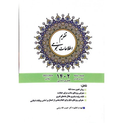 تقویم نجومی 1402 