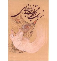 کتاب مناجات نامه و الهی نامه خواجه عبداللّه انصاری