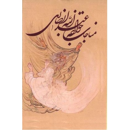 کتاب مناجات نامه و الهی نامه خواجه عبداللّه انصاری