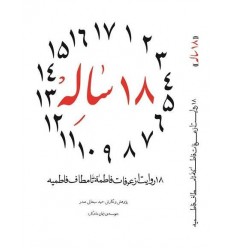 کتاب 18ساله, 18 روایت از عرفات فاطمه (س) تا مطاف فاطمیه(س)