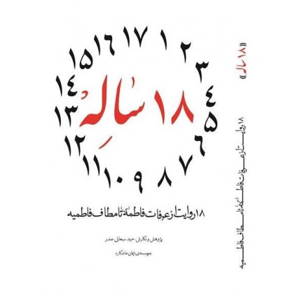 کتاب 18ساله, 18 روایت از عرفات فاطمه (س) تا مطاف فاطمیه(س)