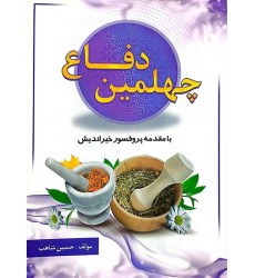 کتاب چهلمین دفاع