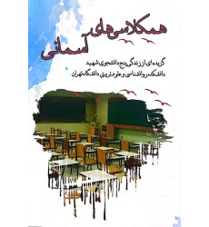 کتاب همکلاسی های آسمانی