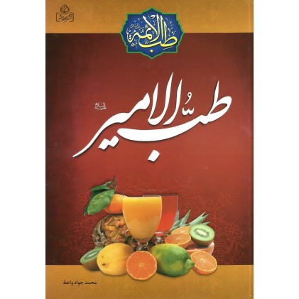 کتاب طب الامیر ( کتاب به صورت دوره عرضه شده و 5 جلد آن باهم است)