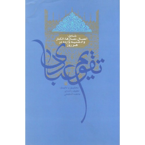 کتاب تقویم عبادی