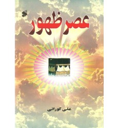 کتاب عصر ظهور