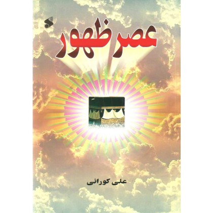کتاب عصر ظهور