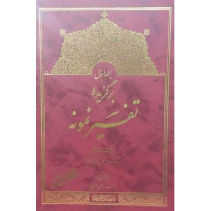 کتاب برگزیده تفسیر نمونه جلد اوّل