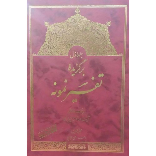 کتاب برگزیده تفسیر نمونه جلد اوّل