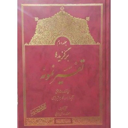 کتاب برگزیده تفسیر نمونه جلد دوم