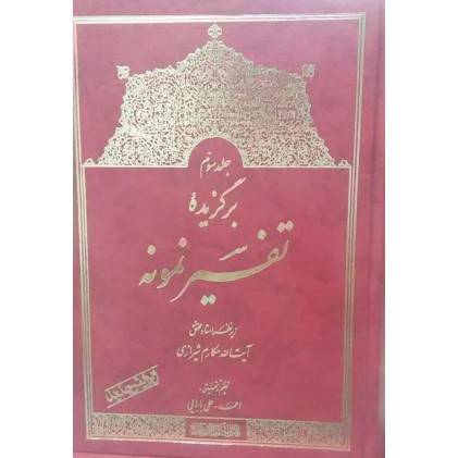 کتاب برگزیده تفسیر نمونه جلد سوم