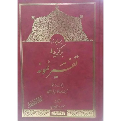 کتاب برگزیده تفسیر نمونه جلد چهارم