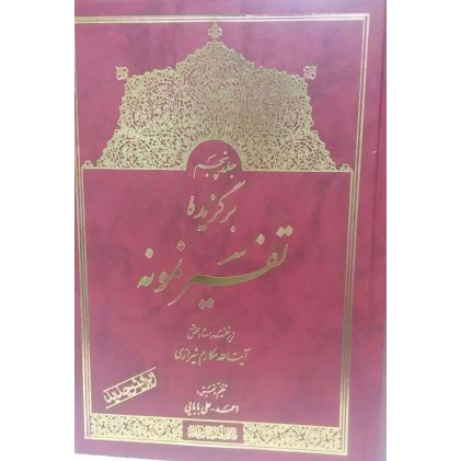 کتاب برگزیده تفسیر نمونه جلد پنجم