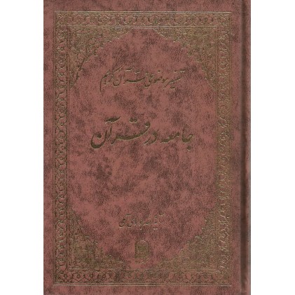 کتاب جامعه در قرآن