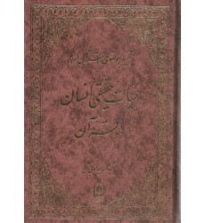 کتاب حیات حقیقی انسان در قرآن