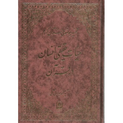 کتاب حیات حقیقی انسان در قرآن