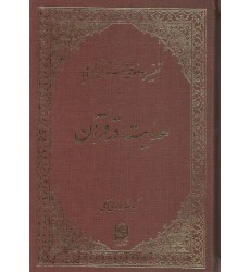کتاب هدایت در قرآن تفسیرموضوعی قرآن جلد 16
