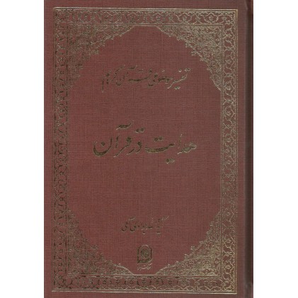 کتاب هدایت در قرآن تفسیرموضوعی قرآن جلد 16
