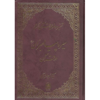 کتاب سیره پیامبران در قرآن تفسیر موضوعی قرآن جلد6