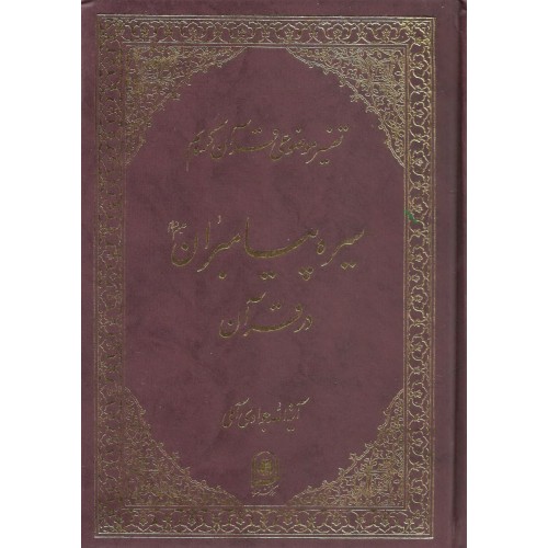 کتاب سیره پیامبران در قرآن تفسیر موضوعی قرآن جلد6